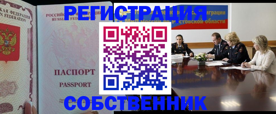 прописка в квартире в Новороссийске