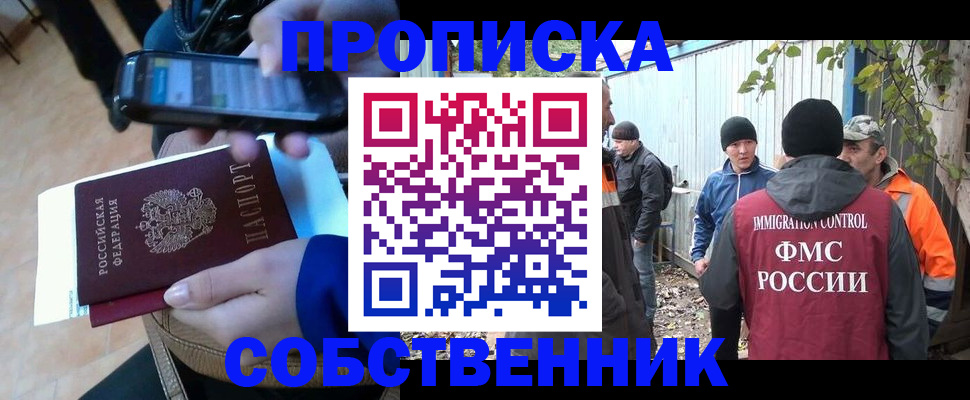 прописка от собственника в Новороссийске